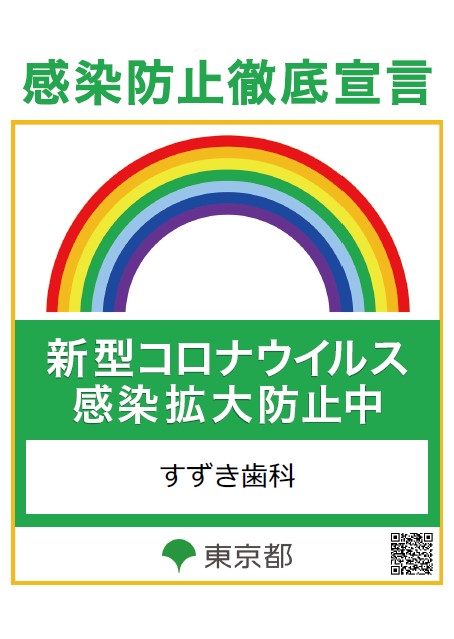 感染防止徹底宣言