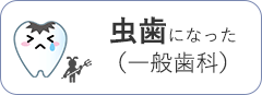 虫歯になった一般歯科