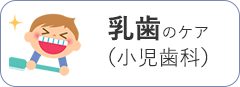 乳歯のケア小児歯科