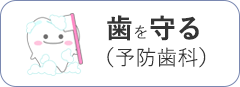 歯を守る予防歯科