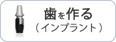 インプラント