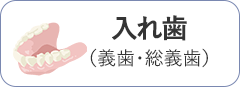 入れ歯・義歯・総義歯
